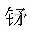 矛_副本01.jpg